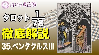 【占い】タロット78枚徹底解説ー35.ペンタクルスのⅢ(3)ー【小アルカナ】