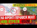 ⛔️ВСІ МОВЧАТЬ❗ОРКИ ПОЧАЛИ ШТУРМИ❗НА ФРОНТІ ЖАХ❗Карта боїв 30.09.2023🔥