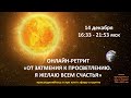 Live: Онлайн-Ретрит «От затмения к просветлению. Я желаю всем счастья»