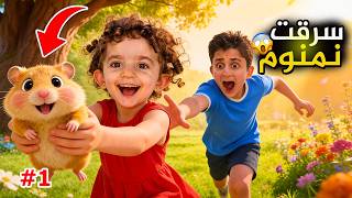 ماريا الكيوت سرقت الهامستر نمنوم و ضيعته !! كيكي الشريرة  صدمتنا #بشورة_هوم