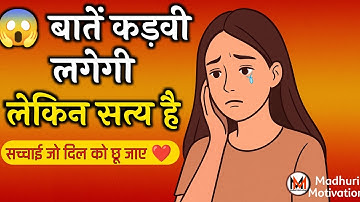 कड़वी मगर सच्ची बातें | Kadvi Sach Baatein | Motivational Video 100 # कड़वीबातें #MadhuriMotivation