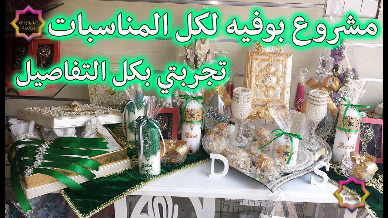 buffet naissance-مشروع بوفيه الولادة وكل المناسبات بادق التفاصيل