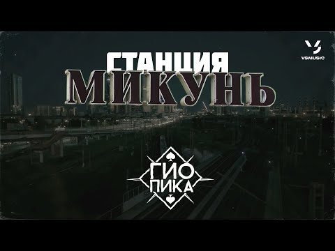 Гио Пика - Станция Микунь (Премьера 2022)