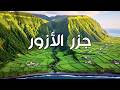 رحلة خيالية لن تنساها إلى أرخبيل الأزور الخلاب