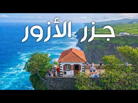 جزر الأزور: جوهرة المحيط الأطلسي  |  وثائقي thumbnail