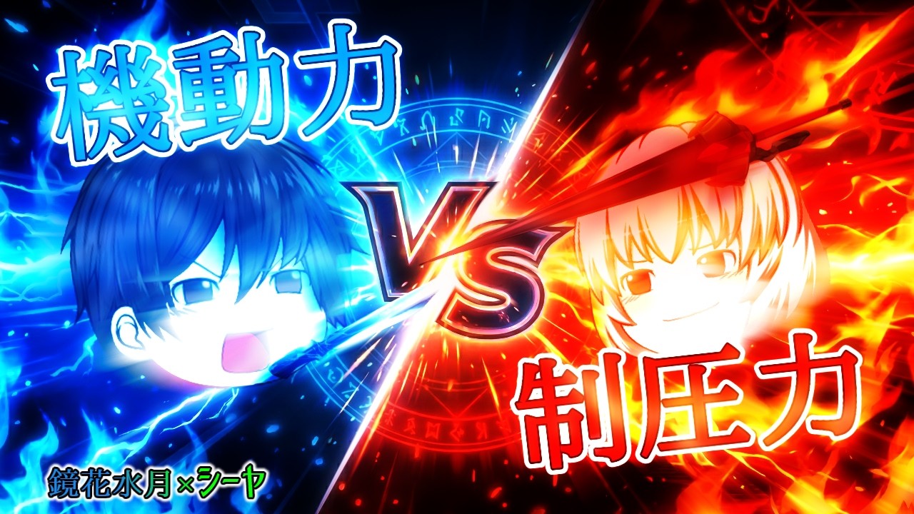 《ゆっくり茶番/コラボ》魔法世界出身の対決!学生vs将軍、目指せジャイアントキリング!