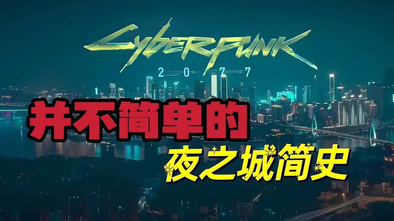 并不简单的夜之城简史【赛博朋克2077】