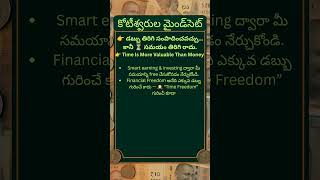 డబ్బు తిరిగి సంపాదించవచ్చు… కానీ ⏳ సమయం తిరిగి రాదు || Time Is More Valuable Than Money