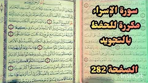 سورة الإسراء ( ١ _ ٧ )  مكررة للحفظ صفحة 282