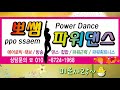 몸풀이 이지댄스 웨스트 뽀쌤 미운사랑 진미령 박은숙쌤작품