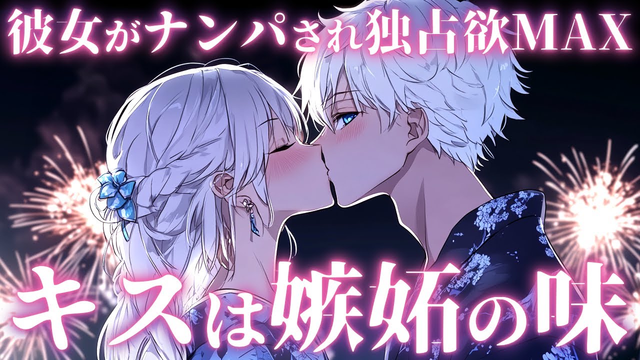 【嫉妬MAX】夏祭りで彼女がナンパされ独占欲つよつよになる彼氏【女性向けボイス／シチュエーションボイス】