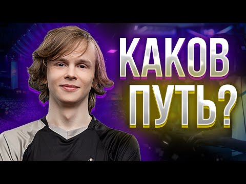 КАКОВ ПУТЬ В КИБЕРСПОРТ?