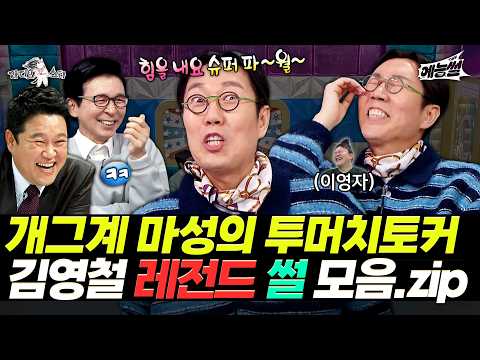 【#예능썰】 1초도 오디오가 안 비는데? 마성의 토커👄 김영철 레전드 썰 모음.zip | 라디오스타 | TVPP | MBC 140409 방송 외