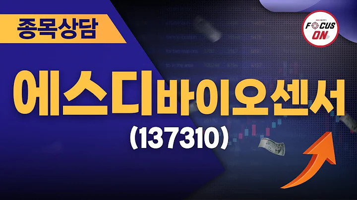 에스디바이오센서(137310) #종목상담 #김선윤｜정오의 텐베거 20240819