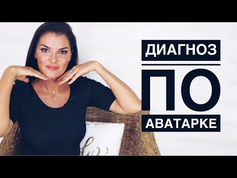 ЧТО ГОВОРИТ О ЧЕЛОВЕКЕ ЕГО АВАТАРКА / ПСИХОЛОГИЧЕСКИЙ ПОРТРЕТ ПО АВАТАРКЕ