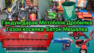 Нархномахои Гандум дарав Мотоблок Дробилка Газон косилка Бетон Мешалка