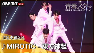 【青春スター】アイドル派 カズタ＆ヤン・ジュニョク＆ロビン＆ロレンス ♬MIROTIC - 東方神起＠# 8本選3R Full ver. ｜ABEMAで配信中