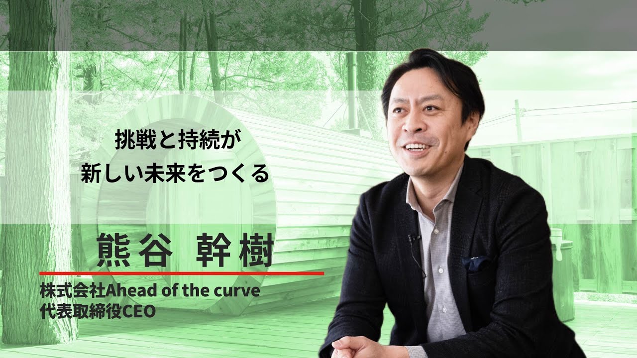 株式会社 Ahead of the curve | NEXT NIIGATA - 新潟のこれからを担う