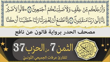 الثمن 7 من الحزب 37 | ختمة القران الكريم حدرا برواية قالون عن نافع | القارئ عرفات الجميعي التونسي