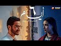 حصريااا فيلم ٦ أيام بطولة أحمد مالك اية سماحة Full HD 
