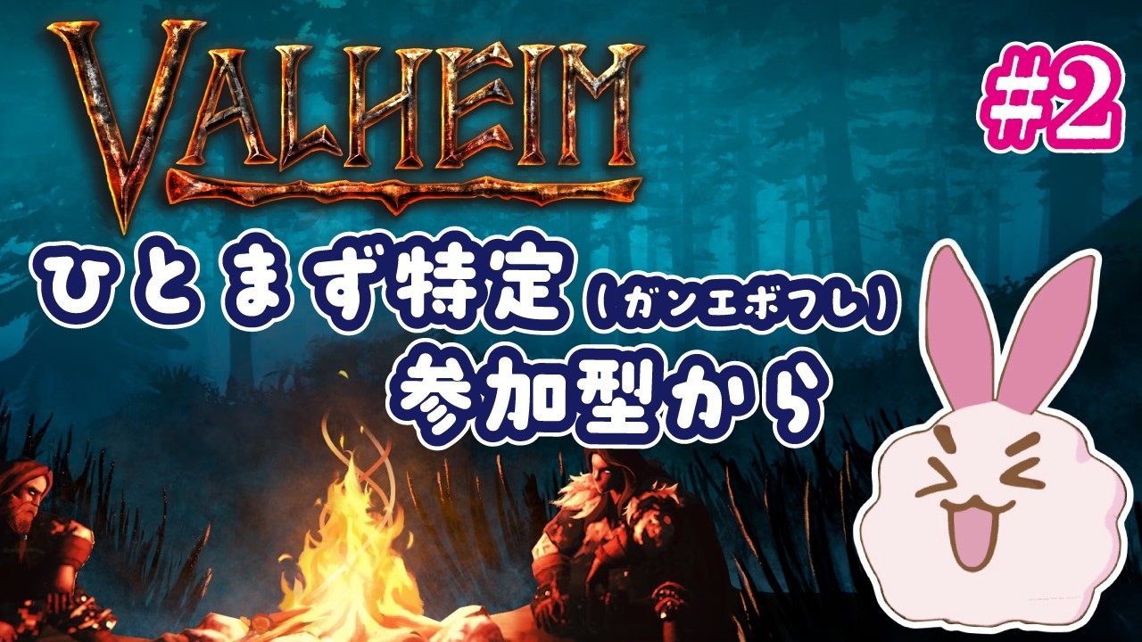 【ヴァルヘイム】クラフトゲームって多分好きなんだよね。特定フレ参加型始めちゃう2回目! #ヴァルヘイム #ps5 #参加型