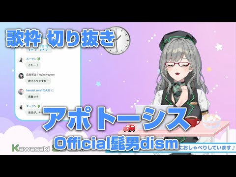 【 歌枠 切り抜き 】アポトーシス / Official髭男dism （2021/9/30 配信）【 河崎翆 VTuber 】
