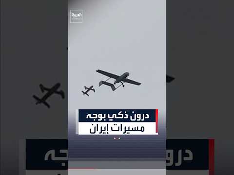 درون  سلاح أميركي بال لمواجهة مسيرات إيران