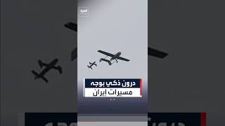 درون "Merops".. سلاح أميركي بالAI لمواجهة مسيرات إيران