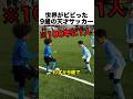 世界がビビった9歳の天才サッカー