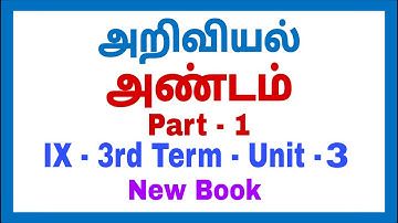 9th Science - New Book - 3rd Term - Unit 3 - அண்டம் Part - 1
