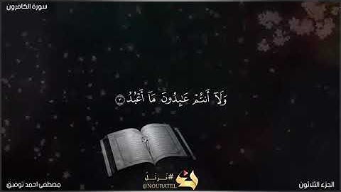 ابداع  سورة الكافرون  الشيخ مصطفى احمد توفيق ♥