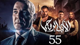 مسلسل الاب الروحي | الحلقة 55 | The God Father Series