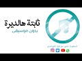 ثابتة هالديرة نبيل شعيل بدون موسيقى