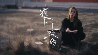 雷深如 (J.Arie) -《遺下來的》Official Lyric Video