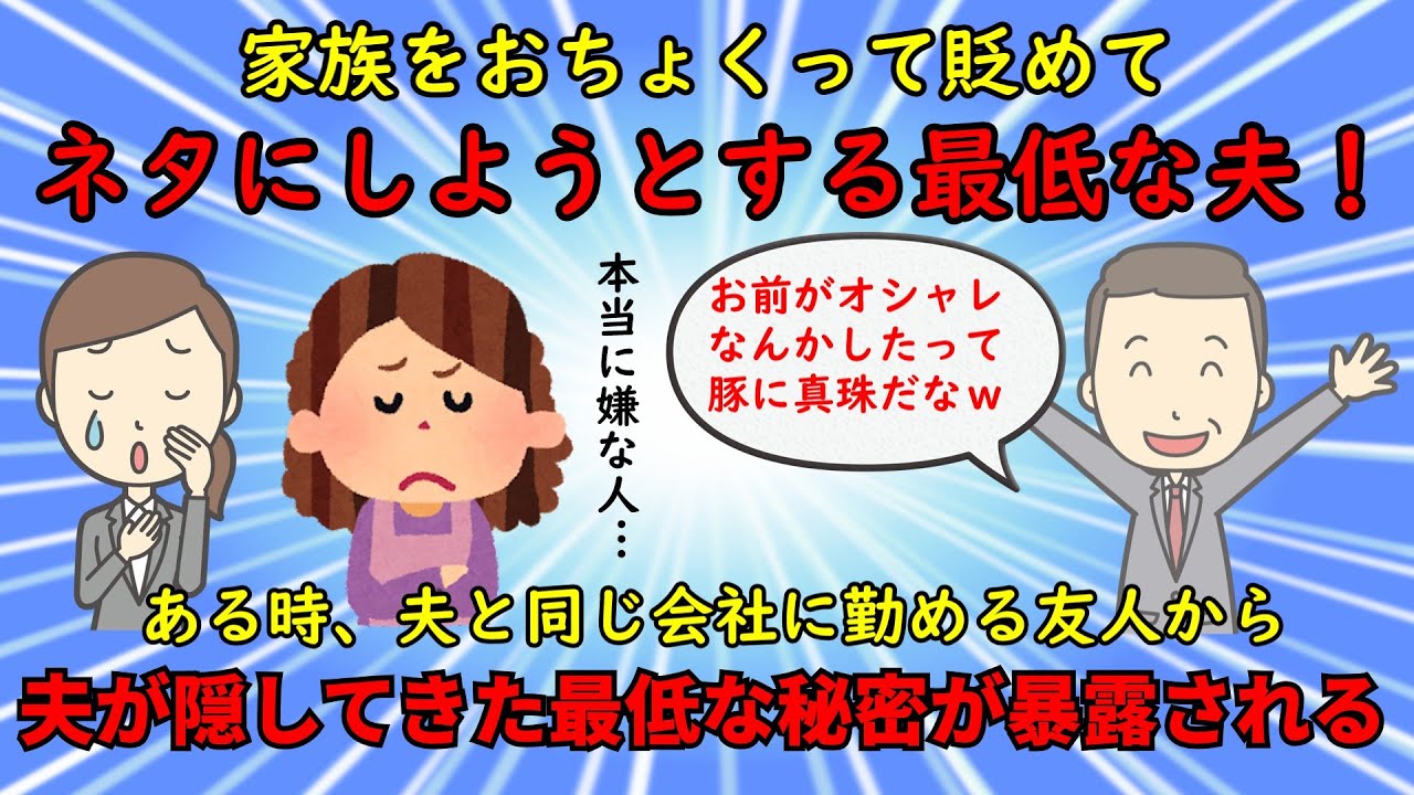 【神経がわからん】家族を貶してネタにしようとする最低な夫の秘密が発覚【修羅場】ゆっくり解説