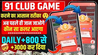 New Big Small Game Prediction Trick | 91 Club Big Small Trick | How to Play 91 Club | 91 Club Hack screenshot 2