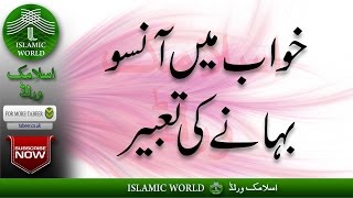Khwabon Ki Tabeer In Urdu - Khwab Mein Rona - Khwab Mein Aansu Bahana