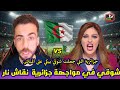 الجزائرية الوحيدة التي جعلت شوقى بن زهرة يبكي على المباشر إسمع الصدمة
