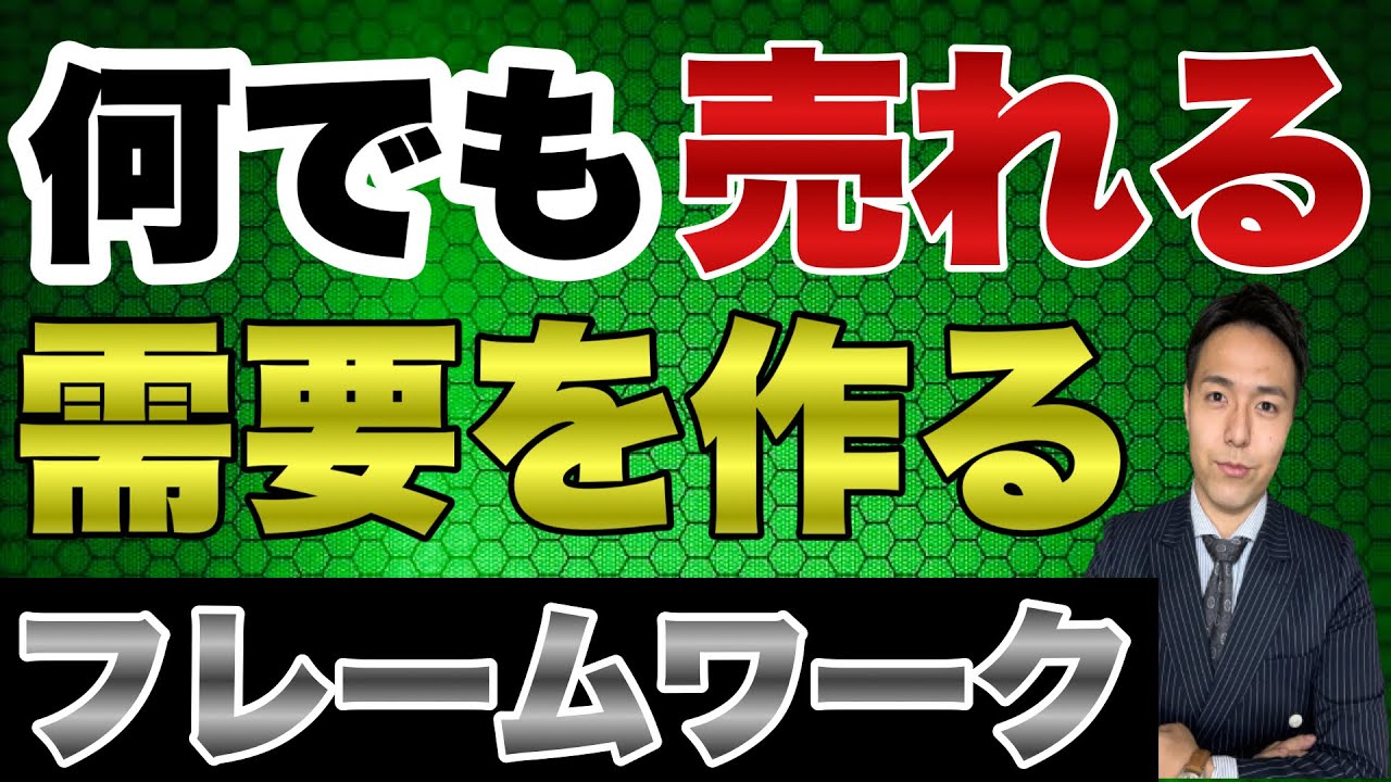 買う気が無いお客様から商品を買ってもらえる怪物営業トーク