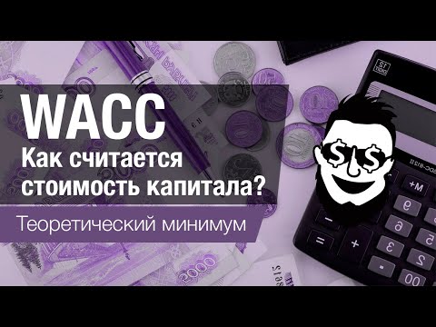 WACC - как считается стоимость капитала?