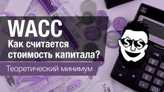 WACC - как считается стоимость капитала?