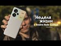 НЕДЕЛЯ с Redmi Note 13 Pro Plus мы ждали этого 13 ЛЕТ ЧЕСТНЫЙ ОТЗЫВ
