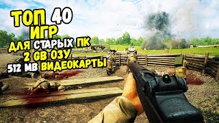 картинка: ТОП 40 ИГР ДЛЯ СТАРЫХ ПК 2 GB ОЗУ и 512 MB ВИДЕОКАРТЫ