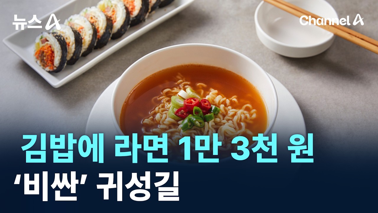 휴게소 김밥에 라면 1만 3천 원…‘비싼’ 귀성길 / 채널A / 뉴스A