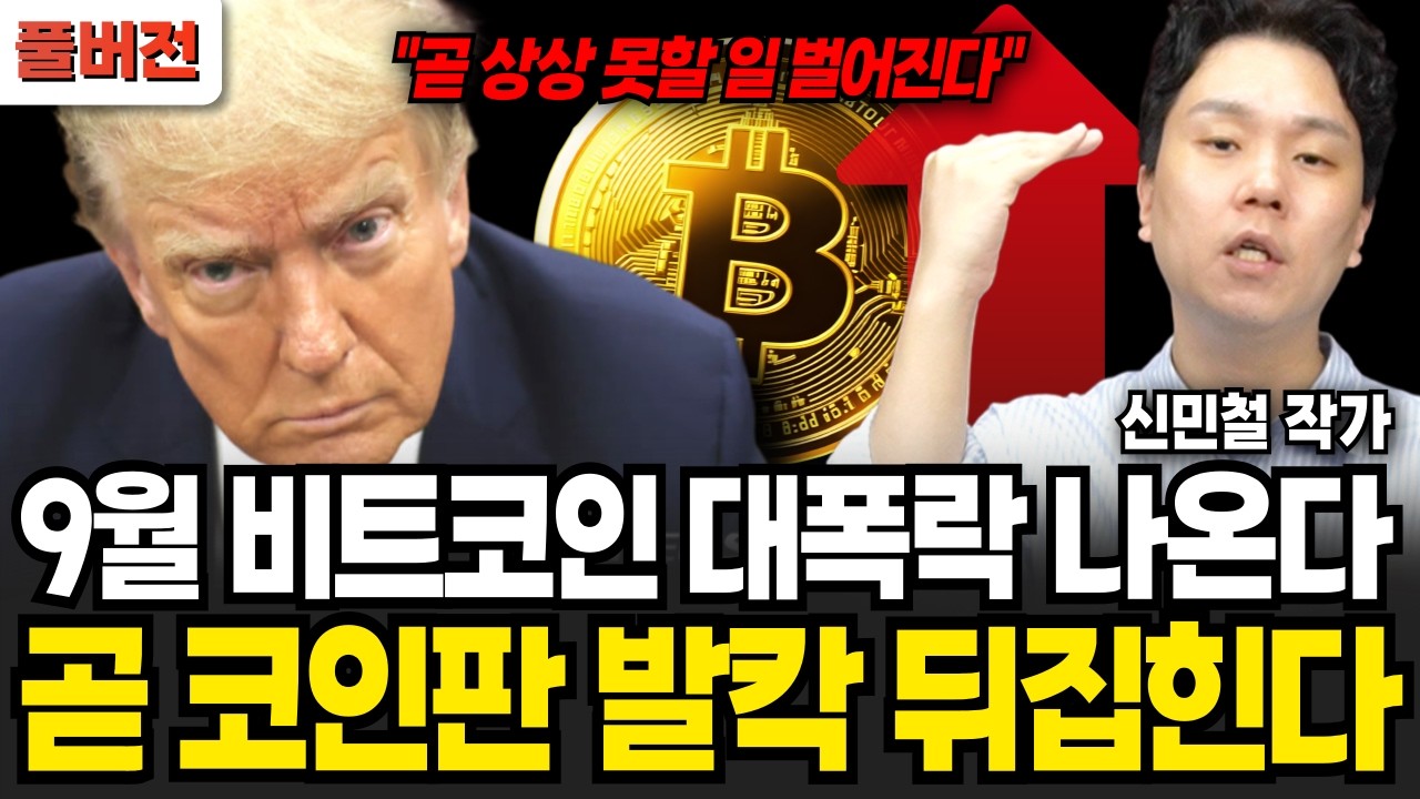 한 달 내 비트코인 대폭락 나온다 그때 가진 전부 사모으세요 (신민철 작가 / 풀버전)