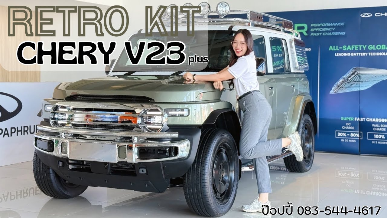 รีวิว CHERY V23 Plus x ชุดแต่ง Retro Kit สายเท่ สายวินเทจต้องดู!!
