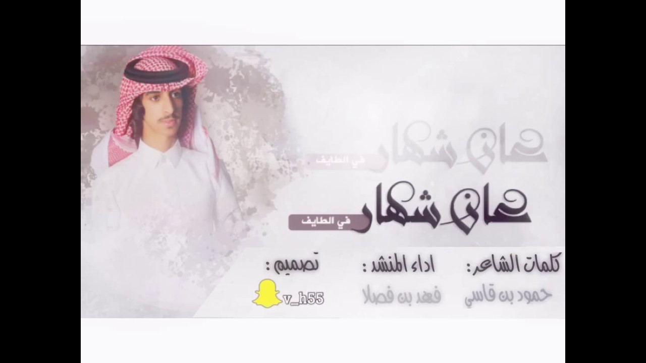 شيله حماسيه ' ياهوات السناب وياهل الايف فهد بن فصلا | لو تقولون عان شهار في الطايف ، فهد بن فصلا