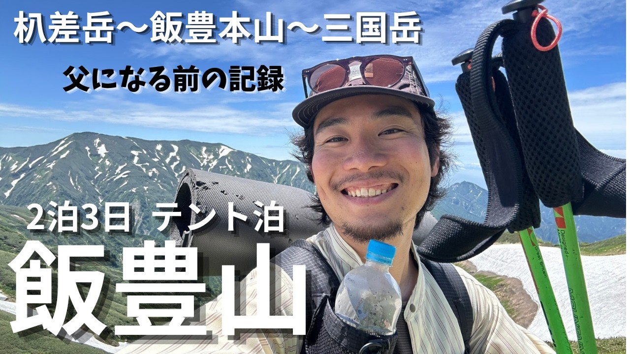 【父になる前の登山記録】飯豊山大縦走、ゼブラ雪渓を求めて山仲間と行く最高の2泊3日テント泊の旅
