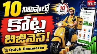 Quick Commerce Business | 10 నిమిషాల్లో కోట్ల బిజినెస్! | Real TV Business