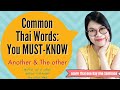 Most Common Words in Thai Language || You Must-Know #LearnThaiOneDayOneSentence